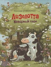 Лизелотта. Коварный план: сказка
