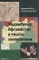 Наджибулла. Афганистан в тисках геополитики - 0