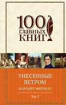 Унесенные ветром Т. 2 (100ГлавКн) Митчелл