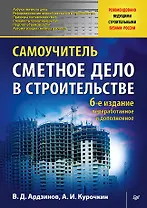 Сметное дело в строительстве. Самоучитель. 6-е изд., переработанное и дополненное