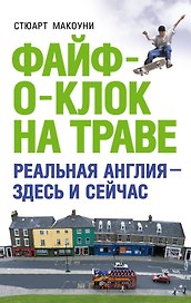 Файф-о-клок на траве