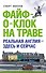 Файф-о-клок на траве - 0