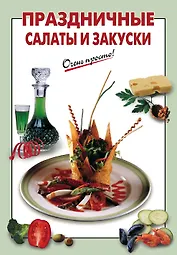 Праздничные салаты и закуски