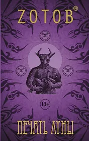 ЗотовНевероятный Печать Луны