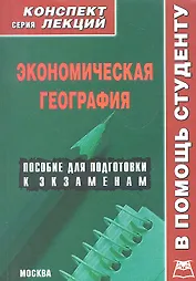 Экономическая география. Конспект лекций / Пособие для подготовки к экзаменам