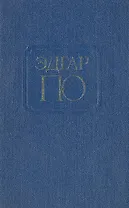Эдгар По. Рассказы