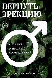 Вернуть эрекцию! Хроника успешных исследований
