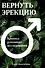 Вернуть эрекцию! Хроника успешных исследований - 0