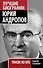 Юрий Андропов : генсек из КГБ - 0
