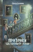 Призраки Светлячковой улицы (#2) - 0