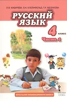 Русский язык. 4 класс, часть 1. Учебник