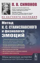 Метод К.С. Станиславского и физиология эмоций