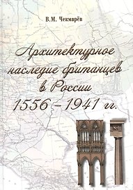Архитектурное наследие британцев в России. 1556-1941 гг.