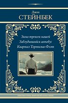 Зима тревоги нашей. Заблудившийся автобус. Квартал Тортилья-Флэт