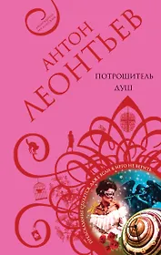 Потрошитель душ : роман