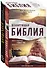 Шокирующая Библия. Ужас и надежда главных тем священной книги (бандероль) - 1