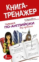 КнигаТренажёр Англ.яз. Читаем по-английски без проблем