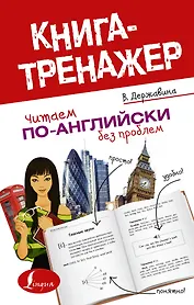 КнигаТренажёр Англ.яз. Читаем по-английски без проблем