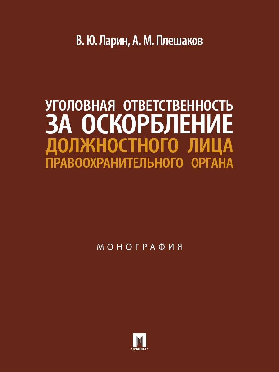 Обложка книги «Уголовная ответственность за оскорбление должностного лица правоохранительного органа. Монография»