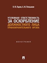 Уголовная ответственность за оскорбление должностного лица правоохранительного органа. Монография