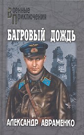 Багровый дождь