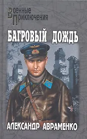 Багровый дождь