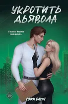 Укротить дьявола
