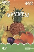 Фрукты. Наглядно-дидактическое пособие. ФГОС - 0