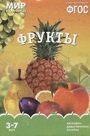 Фрукты. Наглядно-дидактическое пособие. ФГОС