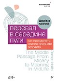 Перевал в середине пути. Как преодолеть кризис среднего возраста - 0
