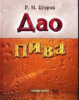 Дао пива