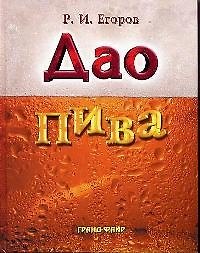 Дао пива