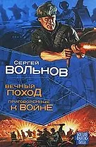 Мазин(БФ) Вечный поход