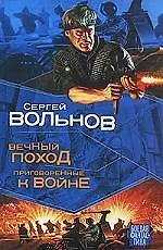 Мазин(БФ) Вечный поход