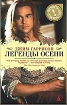 Легенды осени