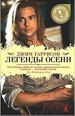 Легенды осени