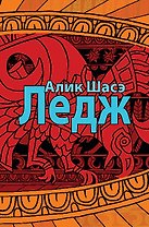 Лэдж