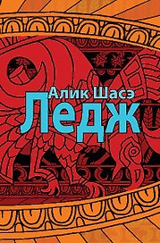 Лэдж