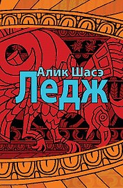 Лэдж