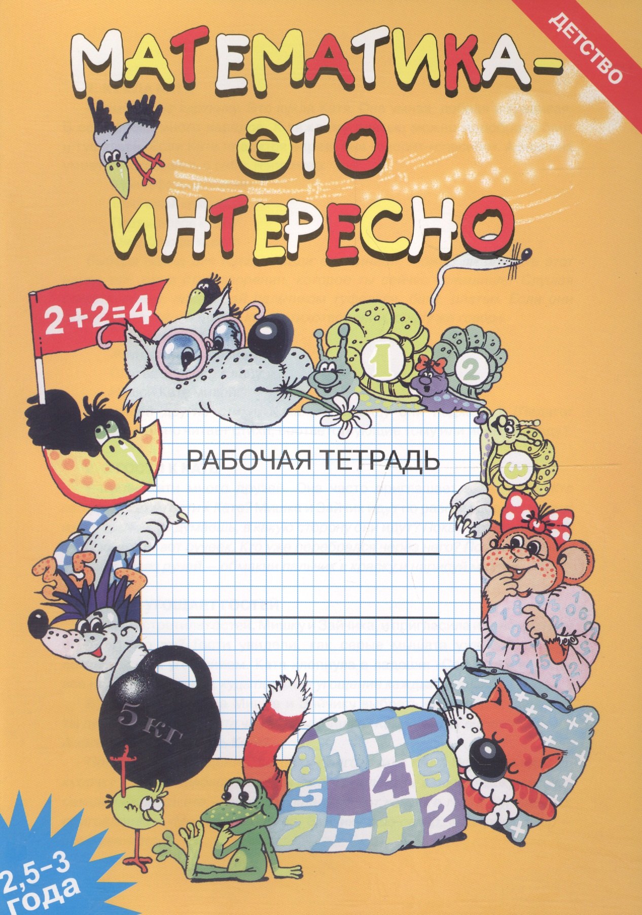 

Математика - это интересно. Рабочая тетрадь ( 2,5 - 3 года)