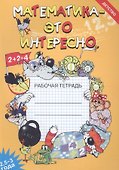 Математика - это интересно. Рабочая тетрадь ( 2,5 - 3 года) - 0