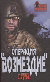 Операция  Возмездие