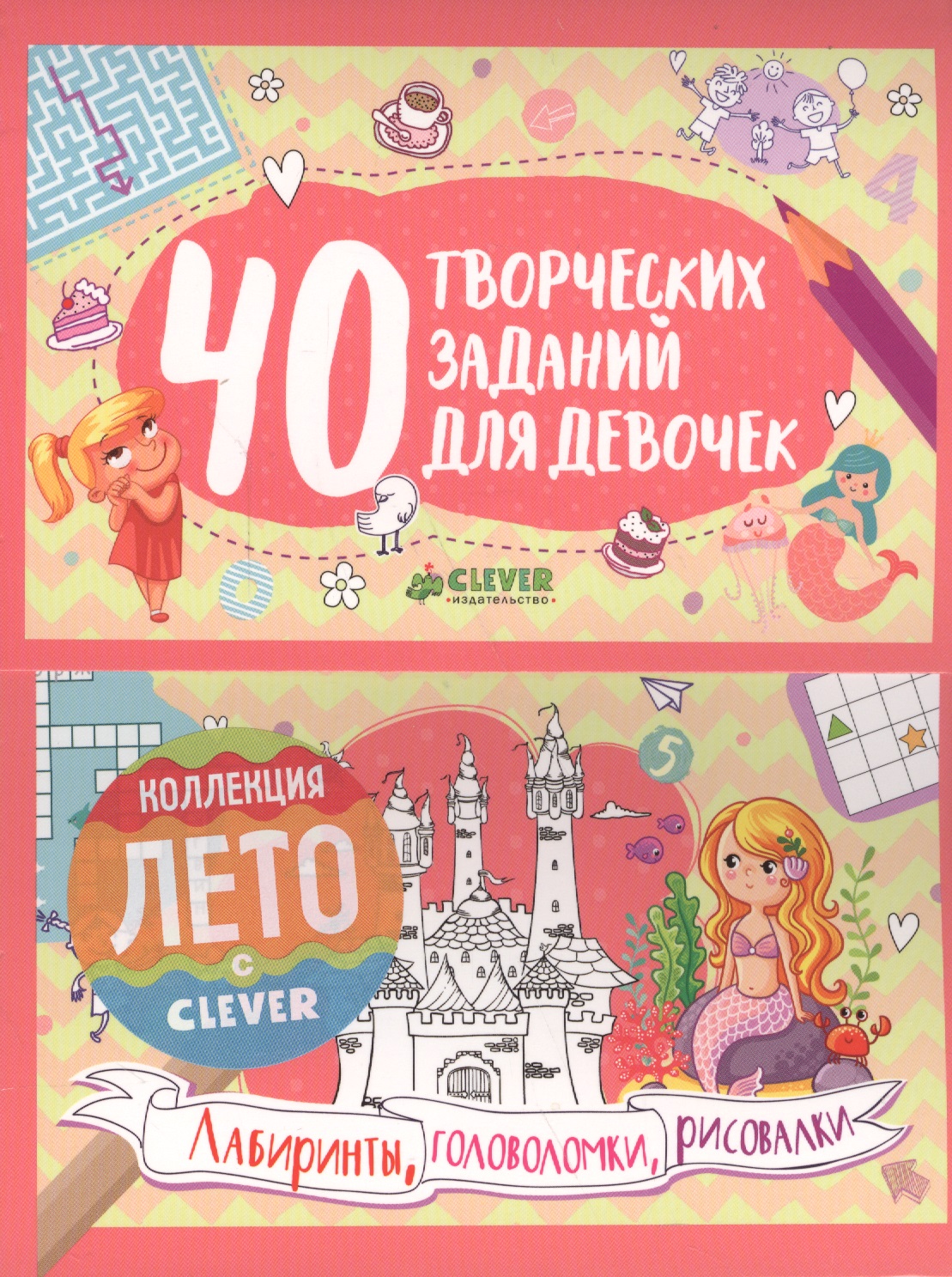 Обложка книги «40 творческих заданий для девочек. Лабиринты, головоломки и рисовалки»
