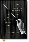 Маэстро и их музыка. Как работают великие дирижеры - 0