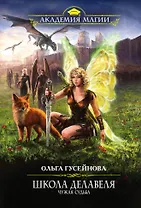 Школа Делавеля. Чужая судьба