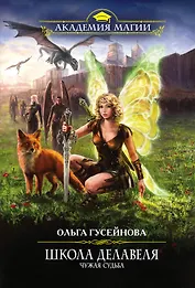 Школа Делавеля. Чужая судьба