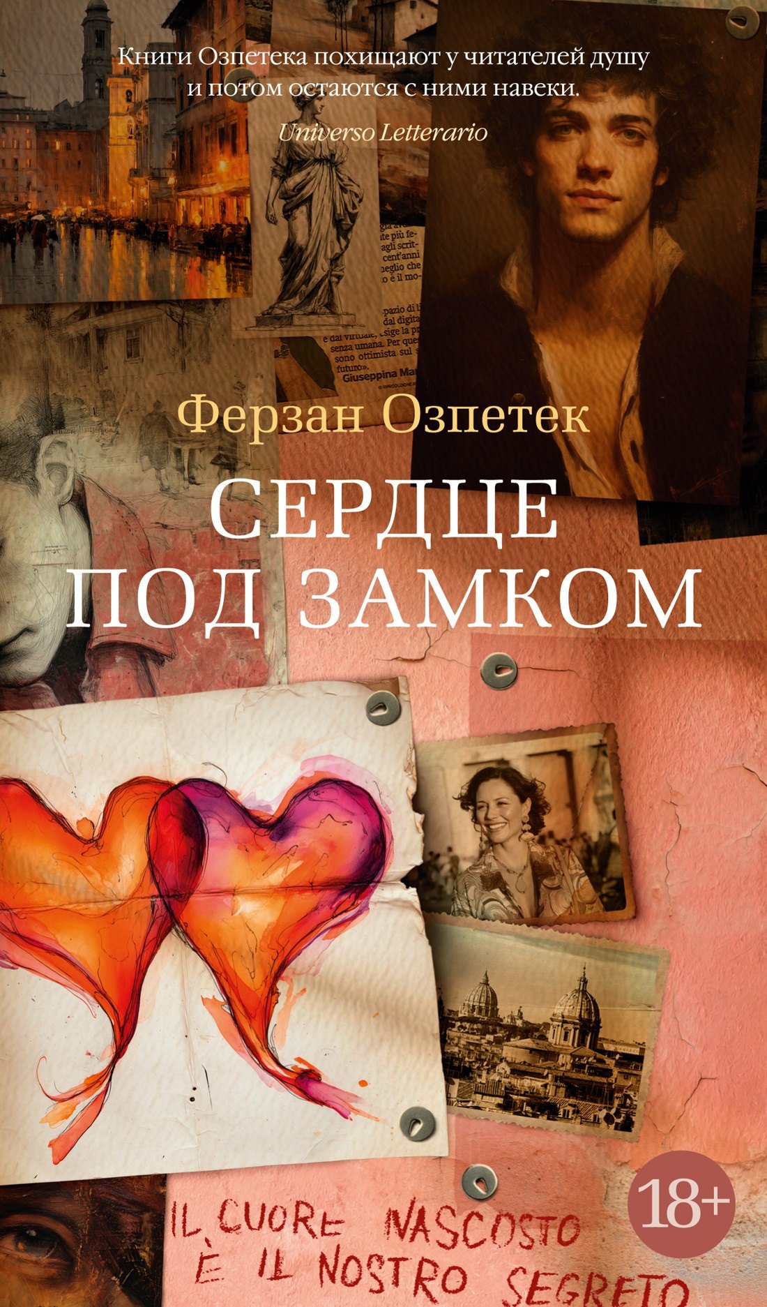

Сердце под замком