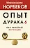 Опыт дурака 6. Как работает интуиция - 0