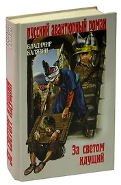 За светом идущий