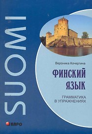 Финский язык. Грамматика в упражнениях